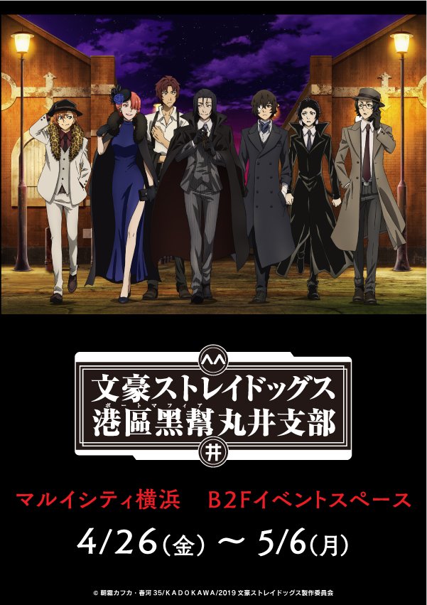 アニメ 文豪ストレイドッグス 公式 Info 港區黑幫丸井支部 が開催決定 4 26 金 5 6 月祝 マルイシティ横浜 4 26 金 4 28 日 なんばマルイほか 一部商品の取扱い イタリアンマフィア がテーマの描き下ろしイラストグッズなど新作