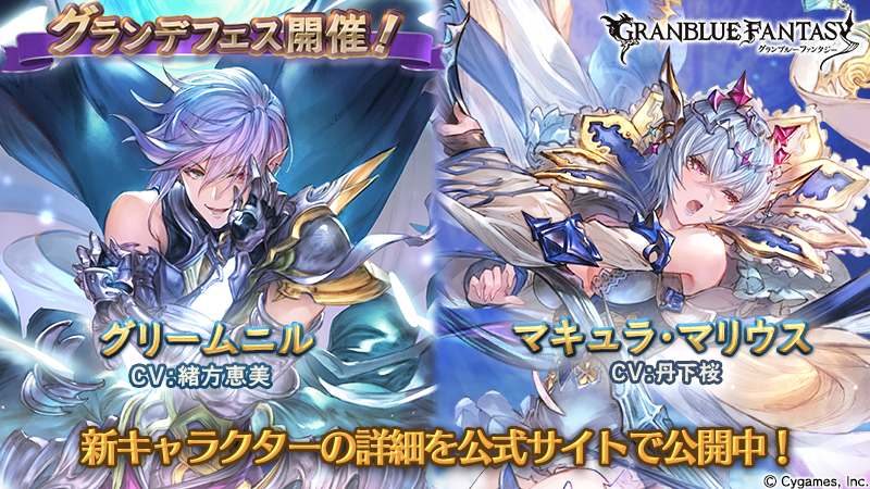 グラブル 新キャラ グリームニル マキュラ マリウス 実装 グラフェスも開催 電撃オンライン