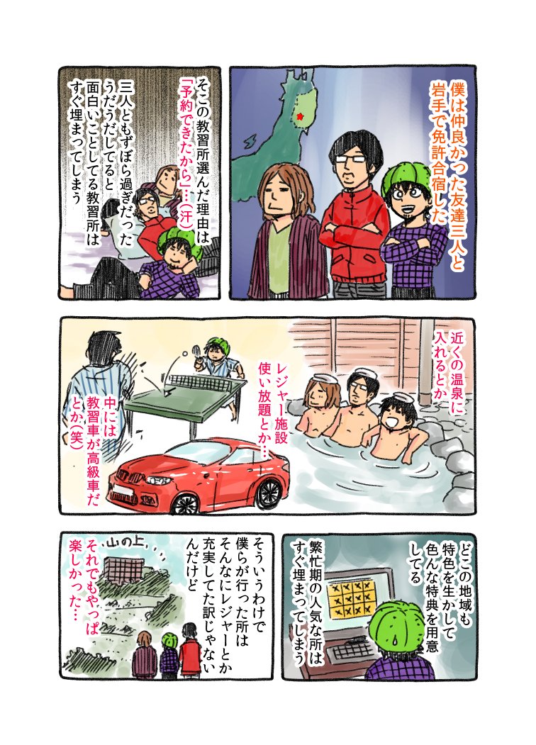 自動車免許合宿、めっちゃ楽しかったです。。。
10年経っても、まだ思い出します…（T_T）



#合宿免許アイディ #PR 