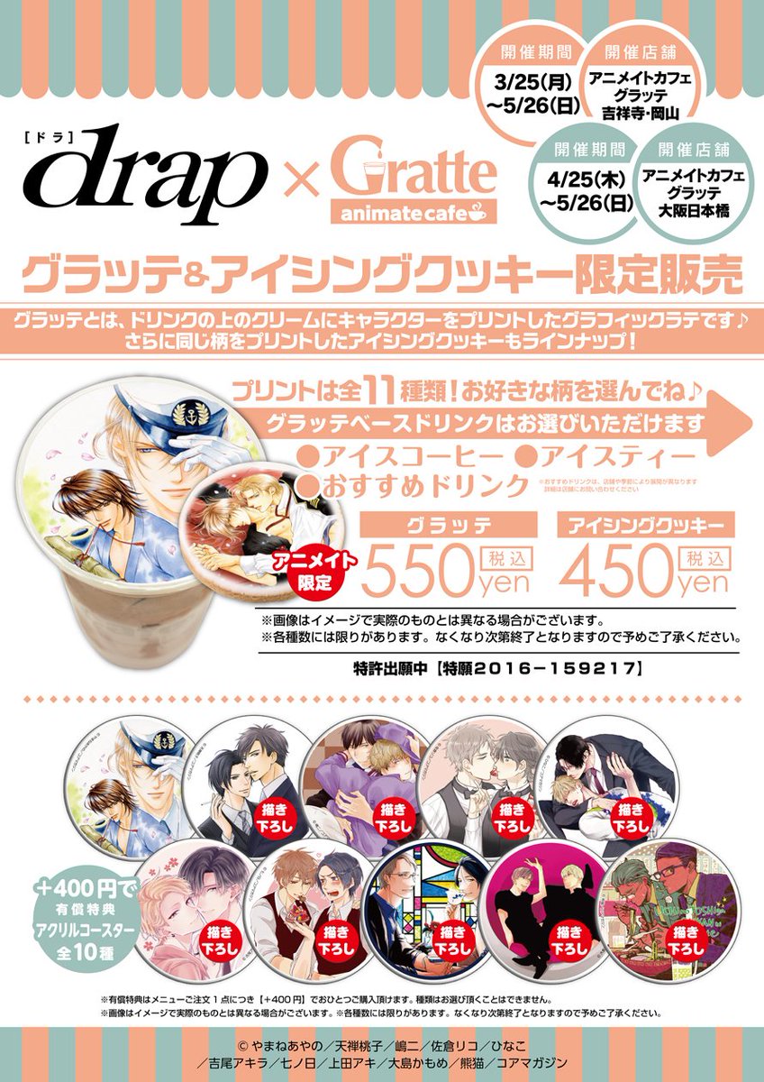Twitter पर アニメイトカフェグラッテ Drap グラッテ アニメイトカフェグラッテ吉祥寺 岡山 コミコミスタジオ町田で好評開催中の Drap コラボが 4 25にグランドオープンとなるアニメイトカフェグラッテ大阪日本橋で追加開催が決定 大阪日本橋店は