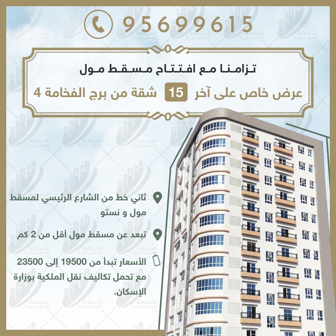 تزامنا مع افتتاح #مسقط_مول ،،، 
*عرض خاص على آخر 15 #شقة من برج الفخامة 4*

- ثاني خط من الشارع الرئيسي لمسقط مول ونستو
- تبعد عن #مسقط مول أقل 2 كم 

الأسعار تبدأ من 19500 إلى 23500 مع تحمل تكاليف نقل الملكية بوزارة الاسكان

للاستفسار : 95699615

#OmanAquarium @Mall_Of_Muscat