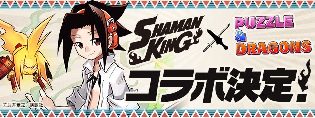「シャーマンキング×パズドラ」コラボの情報が一部公開されました！ #パズドラ
pad.gungho.jp/member/collabo…