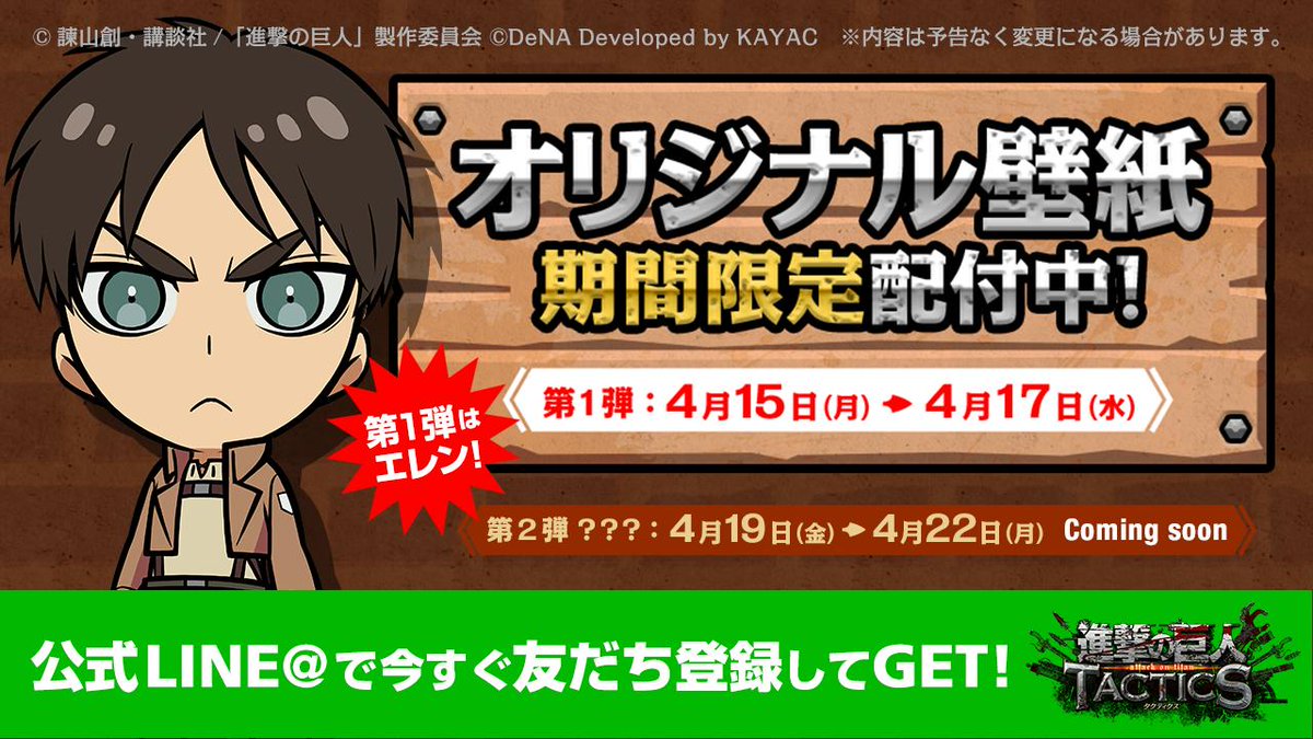 ゲキタク 進撃の巨人tactics公式 A Twitter ただいま ゲキタク 公式lineアカウントにて オリジナル壁紙を配布中 第1弾は エレンです ぜひ友だち登録してゲットしてくださいね 進撃の巨人 今すぐlineでチェック T Co Dhcrzuhnkg T Co