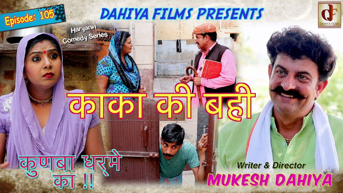 df_dahiya's tweet photo. राम - राम जी🙏
#Comedy Series #कुणबा धर्मे का.
Episode 105  …😉 ल्यो जी देखो काका की बही  👍 अर बताणा ज़रूर  किसा अक लाग्या  || अर जोटा लाकै शेयर कर दयो .Must watch n share with your friends n family. 
Link :  https://t.co/k1t7xYyoSw
Episode 105 काका की बही https://t.co/Pvg2zuKrxg