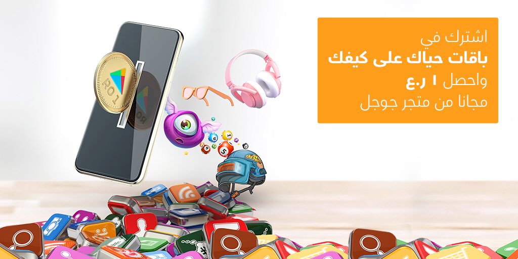 Omantel عمانتل Ar Twitter اشترك في باقات حياك على كيفك واحصل على 1 ريال مجاني من متجر جوجل Https T Co Bakukjbvrr