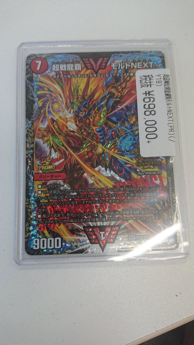 デュエルマスターズ販売情報 先日のgpのトップ8商品のモルネクこと