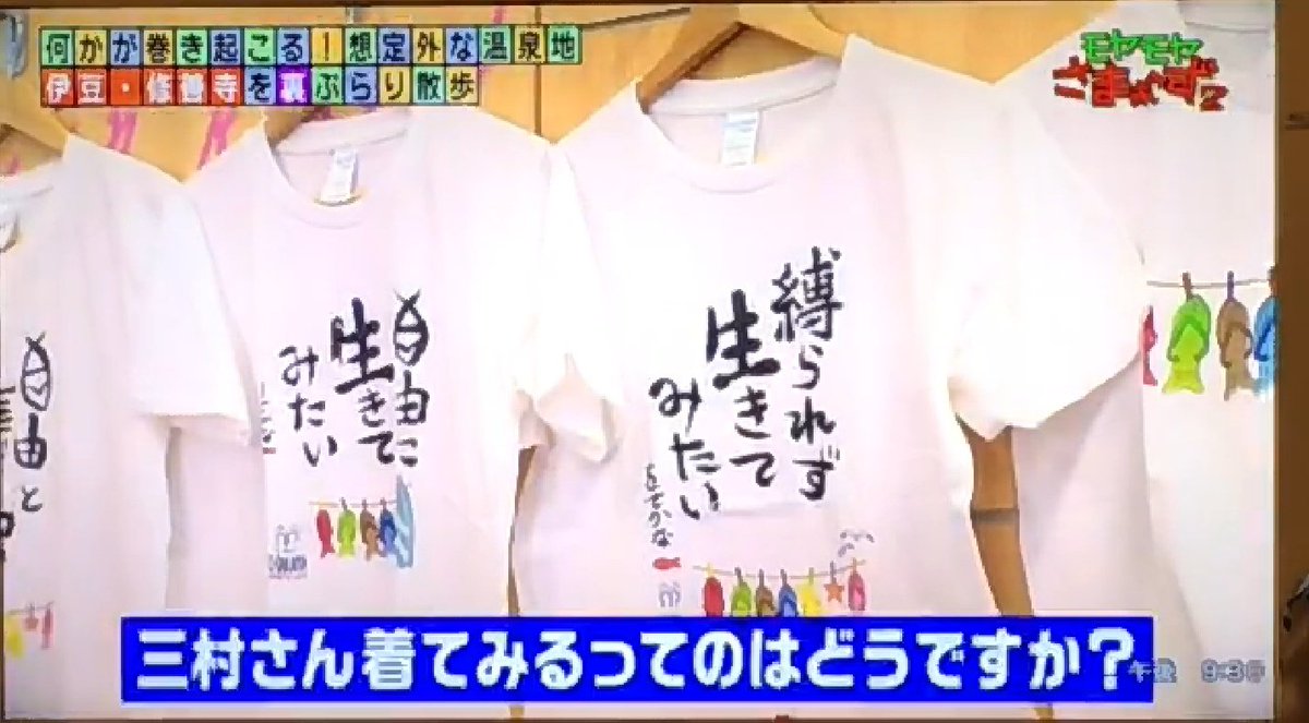 2S008M9JAGqEaQ1's tweet photo. 昨日テレビで修善寺のお店が出てましたー！おもしろTシャツもたくさんですね☺️#観光 #okinawa #鎌倉満天 #アメリカンヴィレッジ #おもしろTシャツ #修善寺  #温泉女子 #わさびそば #緋寒桜 #北谷 #ユーチューバー #モヤモヤさまぁ～ず2
#モヤさま
#消滅都市 #さくら #桜 https://t.co/pzXPADKcAj