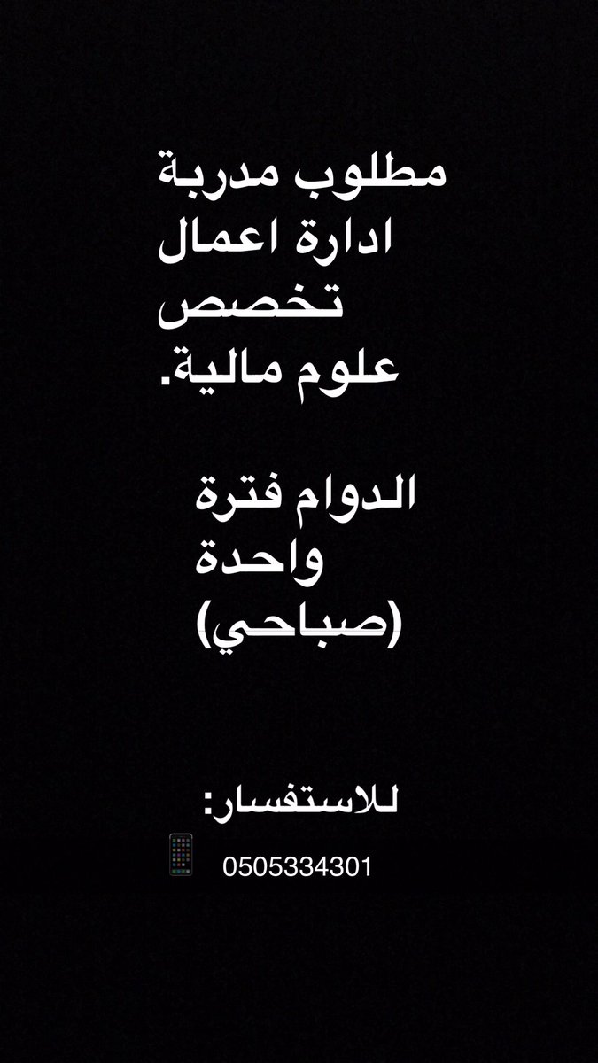 💥فرصة وظيفية. 

#وظيفة
#وظائف_الشرقية

 #صباح_الاثنين