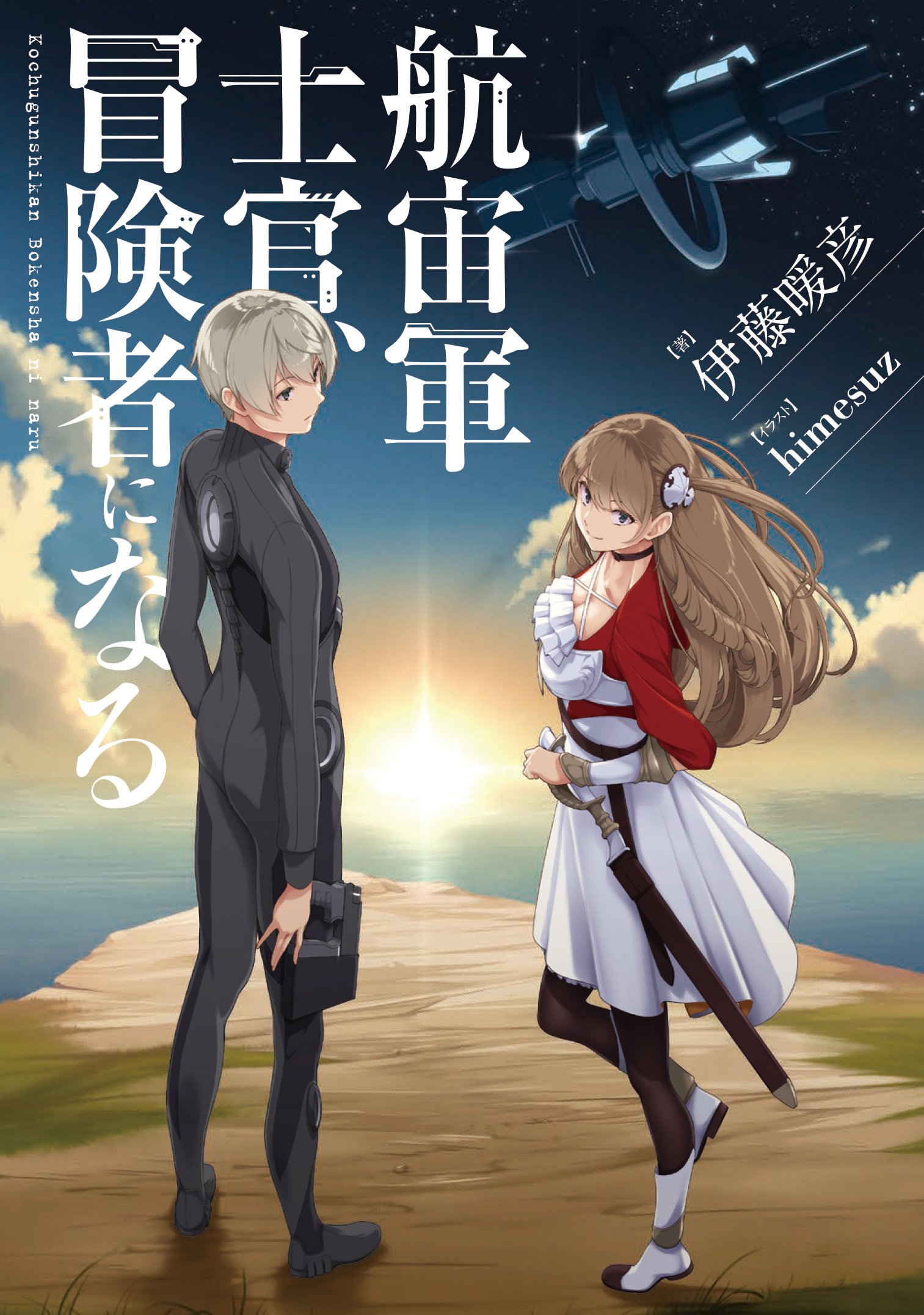 伊藤暖彦@航宙軍士官 第4巻 12月27日発売！ (@Kouchugunshikan) / X