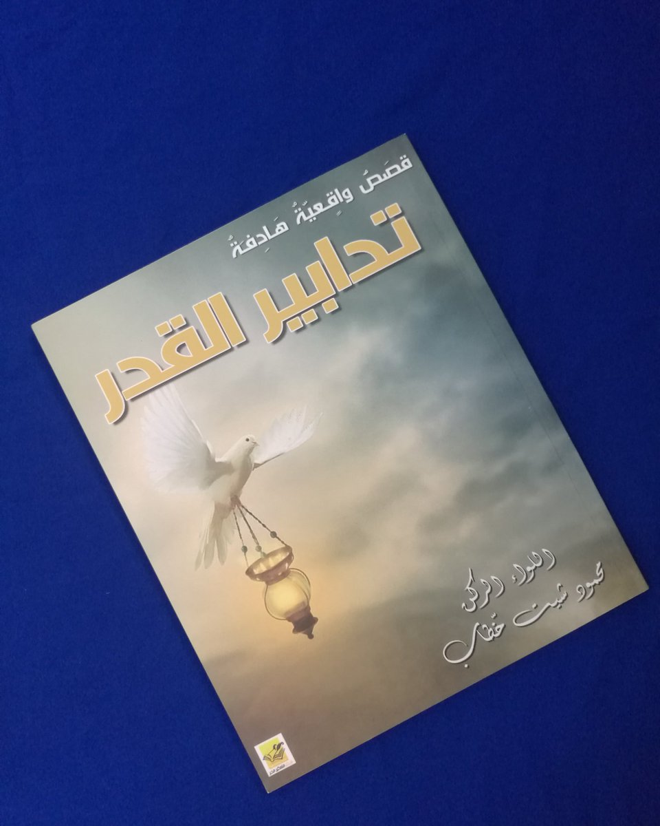 اسم الكتاب:  تدابير القدر ( قصص واقعية هادفة) 
المؤلف: اللواء الركن/ محمد شيت خطاب

عدد الصفحات:  110 صفحة 
سنة الطبع: -
الناشر:  مركز التفكير الحر - دمشق 

السعر: 1.600 ريال

للطلب:  WhatsApp: 93372484

#مكتبة_الفنر