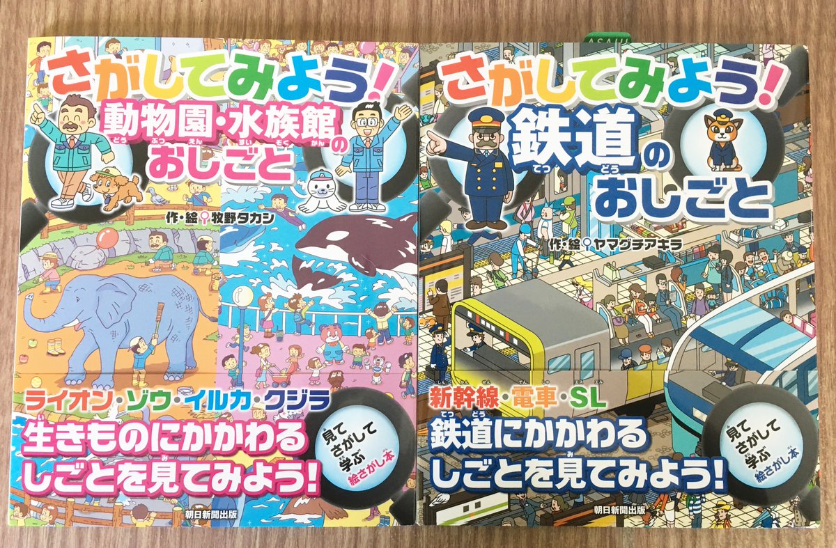 栗 太郎 در توییتر 4月19日に朝日新聞出版から絵本が2冊同時発売になります 今回の絵本はお仕事をテーマにした絵さがしブックです さがしてみよう 電車のおしごと 絵 ヤマグチアキラ さがしてみよう 動物園 水族館のおしごと 絵 牧野タカシ ぜひ見