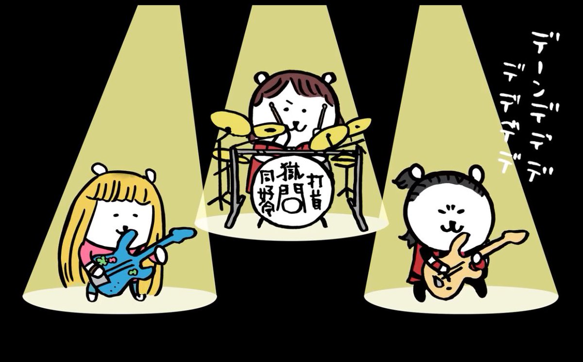 ねこまんじゅう On Twitter これを見た人は3人組の画像を貼れ 三人組だと打首さんですな ﾟ ﾟ 打首獄門同好会 シャキっと コーン ナガノ