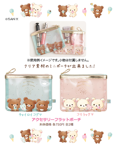 🍦5月発売グッズ紹介④🍦 リラックマ #コリラックマとチャイロイコグマ