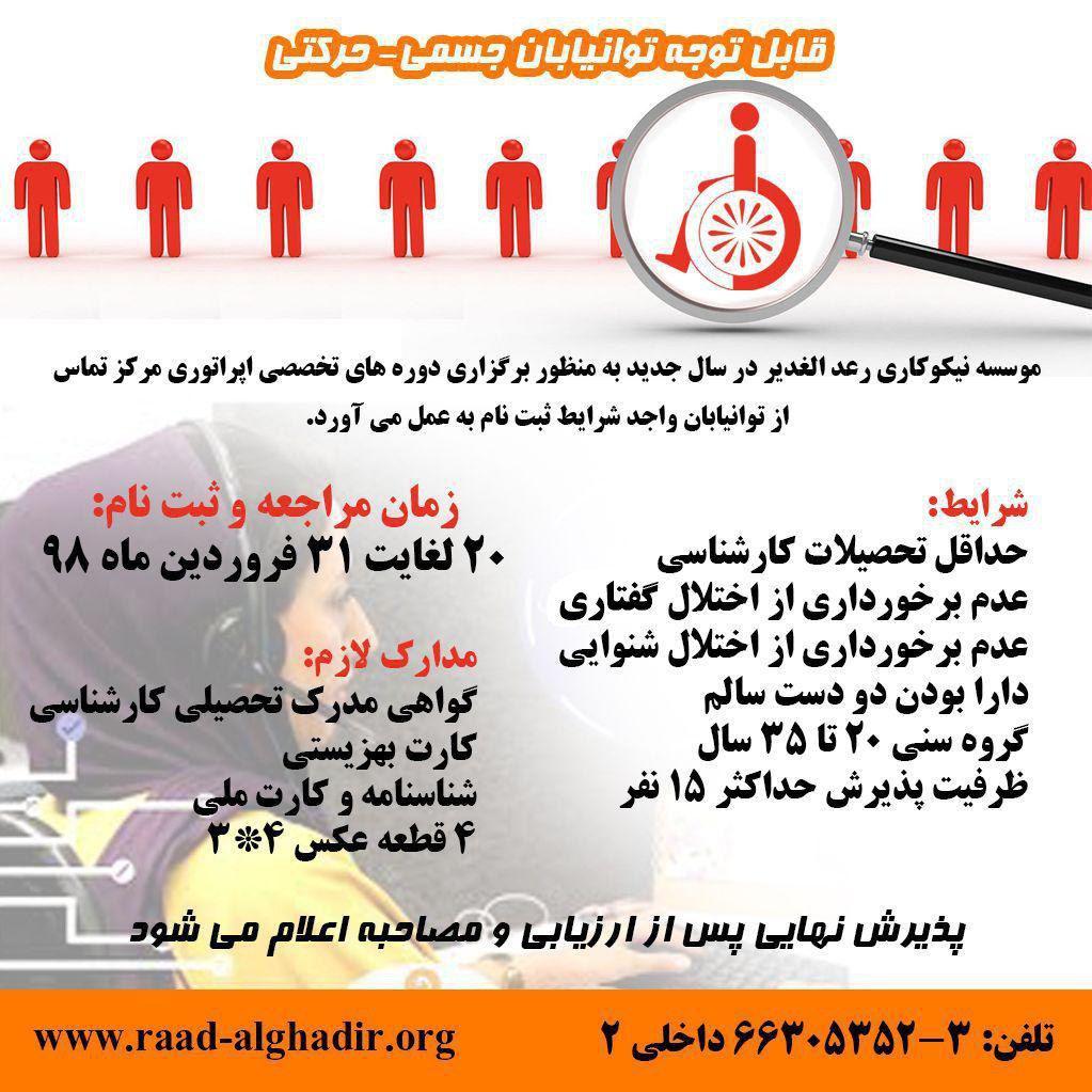 wikinik's tweet photo. "قابل توجه #توانیابان جسمی حرکتی" 

✅ثبت نام توانیابان واجد شرایط به منظور برگزاری دوره های تخصصی #اپراتوری مرکز تماس در سال جدید

☎️ تلفن: ۳_۶۶۳۰۵۳۵۲ داخلی ۲

#خیریه #رعدالغدیر #کمپین_معلولان #معلولین #کمک #ویکی_نیکی 

@wikinik @dscampaign1 @vrajabloo https://t.co/qyeCQPAiC4