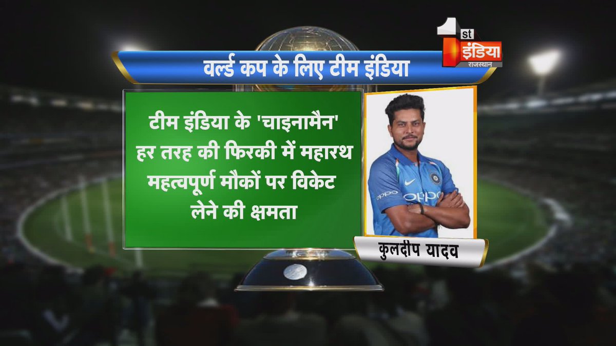 1stIndiaNews's tweet photo. #KnowYourCricketer #CricketWorldCup2019 वर्ल्डकप के लिए टीम इंडिया का हुआ ऐलान #MenInBlue #Cricket #cricketlive #WorldCup2019 #Worldcup19 #TeamIndia #CricketMeriJaan #CWC19 @imkuldeep18 https://t.co/KhuVnyYwgM
