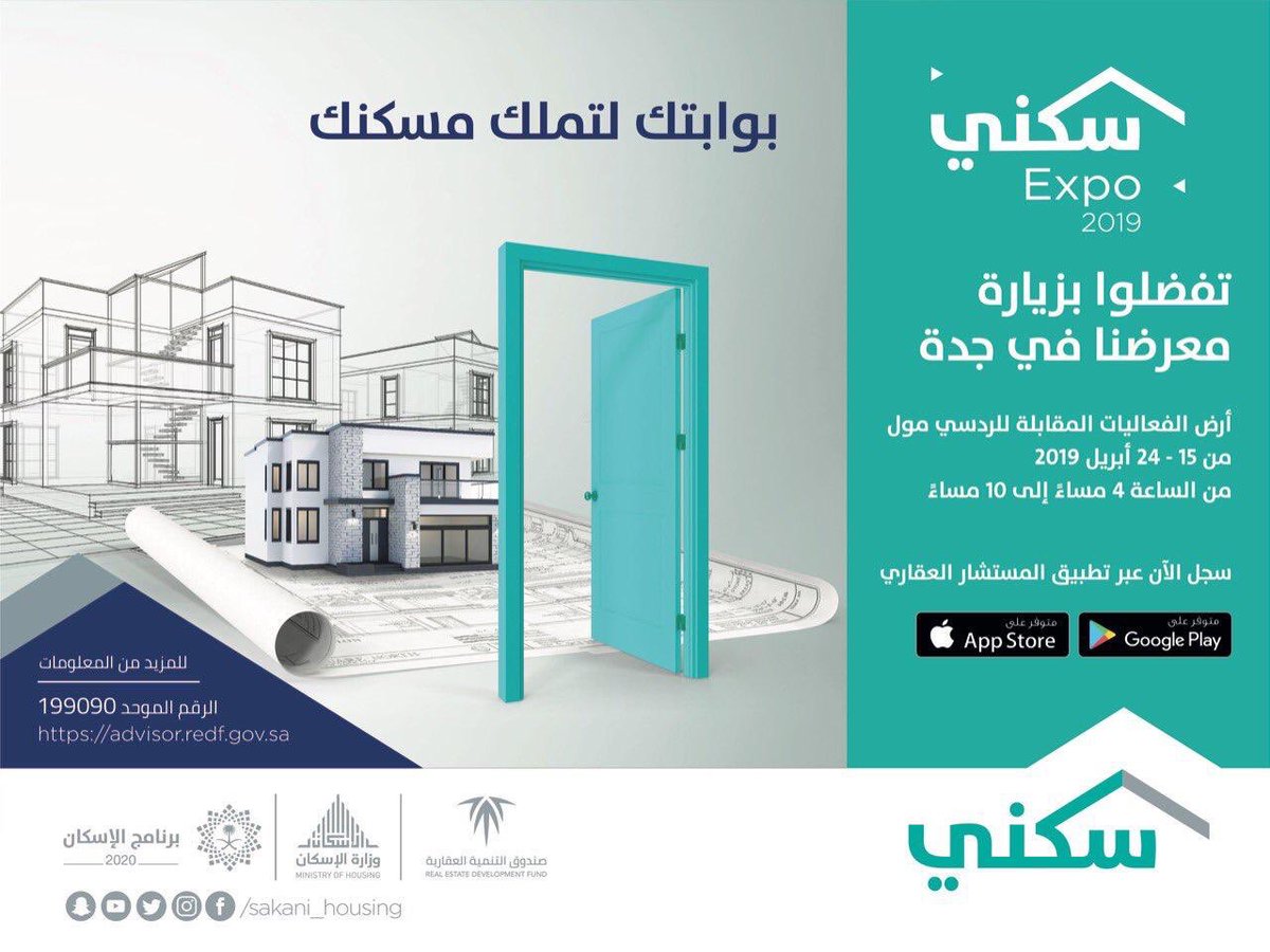 تحت رعاية أمير منطقة #مكه_المكرمه #خالد_الفيصل، وبحضور معالي وزير الإسكان، افتتاح معرض #سكني_اكسبو في جدة، حيث يوفر المعرض خيارات متعددة ومتنوعة بسهولة ويسر لمستفيدينا الكرام.