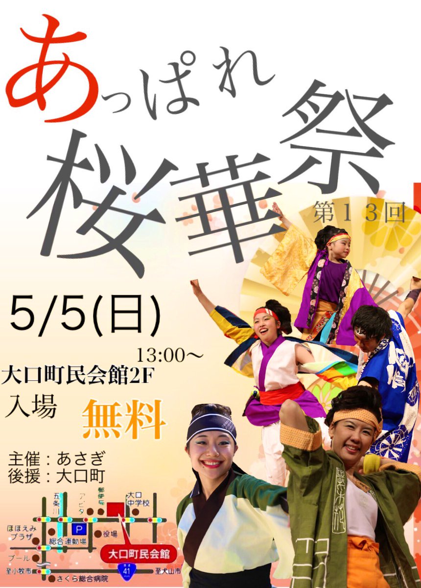 Oguchi_Asagi's tweet photo. 【イベント情報】
🌸第13回 あっぱれ桜華祭 🌸
5月 5日 (日) 13時〜
大口町民会館2F
入場  無料

新年号  初のお祭りです！
あさぎの新曲をご披露🕺
今年のあさぎは一味違う🍜
今までとは違うあさぎをどうぞ会場でご覧下さい👀
これから情報を色々流していきますので要チェック☝️ https://t.co/b0jYgn5T9q