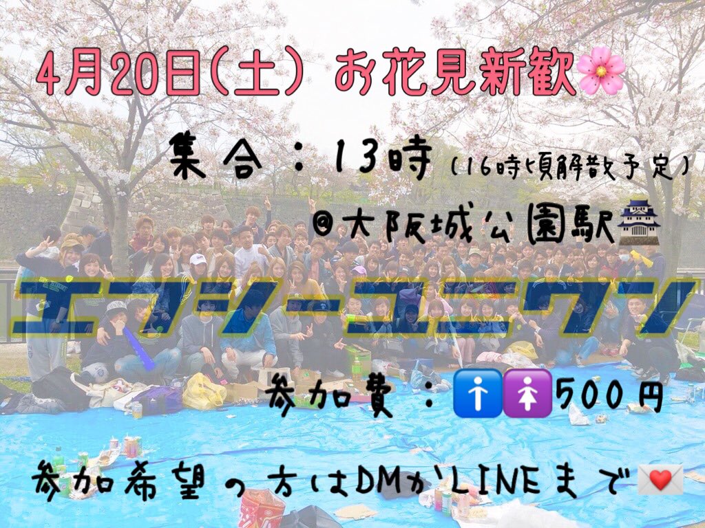 FC_UNIONE's tweet photo. 4月20日(土)お花見新歓🌸
ついに一週間を切りました🤩
新入生のみなさんは13時に大阪城公園駅に集合お願いします！！
駅前で既存メンバーがお待ちしています😳
参加費は1人500円でお菓子と飲み物を用意しています！！
お昼ご飯は各自で食べてきてください🙇‍♀️
みなさんでお花見楽しみましょう🤤❤️ https://t.co/RBrQHjJGIc
