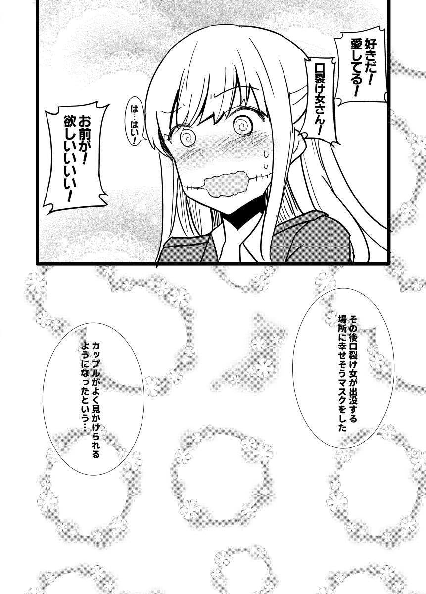 口裂け女に人間が愛の告白をする漫画描きました。 