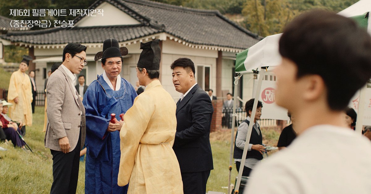 <제8회 #필름게이트 단편영화제>

[섹션2 / 상영작6] 
종친장학금 l 전승표 l 20분 l 2019
종친장학금을 받으러 아버지를 따라 종친회에 가게 된 정탁이 소희 누나를 만나 사랑에 빠진다.

shinyoungkyun.com/client/notice/…