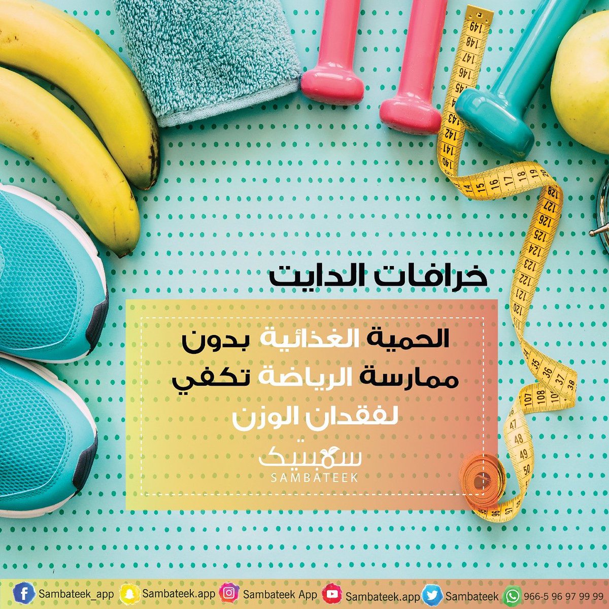 sambateek_app's tweet photo. #سمبتيك #خلك_سمبتيك #نقطة_تحول #دايت_صحي #نظام_غذائي #نظام_صحي #صحة #تغذية #رياضة #رشاقة #ريجيم #دايت  #غذاء #غذاء_صحي #السعودية #الخليج #دول_الخليج #أطعمة_صحية #وجبات #خسارة_وزن #عادة #إرادة #فائدة #فائدة_اليوم #نصيحة #معلومة #معلومة_اليوم #خرافات https://t.co/BPbOtkPhtz