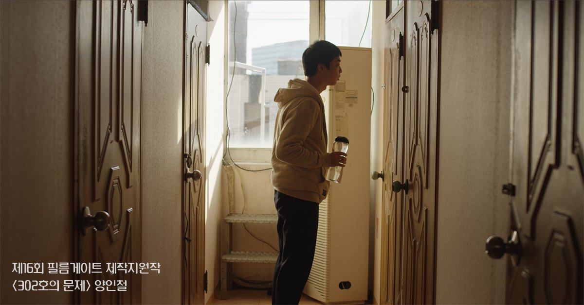 <제8회 #필름게이트 단편영화제>

[섹션2 / 상영작5] 
302호의 문제 l 양인철 l 16분 l 2019
목을 매 자살한 302호 투숙객을 발견한 고시원 총무 경준은 소문이 나지 않도록 신고를 미루자는 고시원 주인의 제안을 받아들인다.

shinyoungkyun.com/client/notice/…