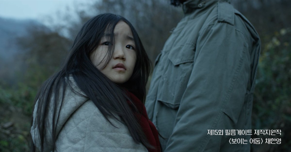 <제8회 #필름게이트 단편영화제>

[섹션2 / 상영작7] 
보이는 어둠 l 채한영 l 26분 l 2019
아버지를 따라 사냥을 하러 시골로 온 아이는 모두가 떠난 방에서 홀로 잠들다가 이상한 꿈을 꾼다. 

shinyoungkyun.com/client/notice/…