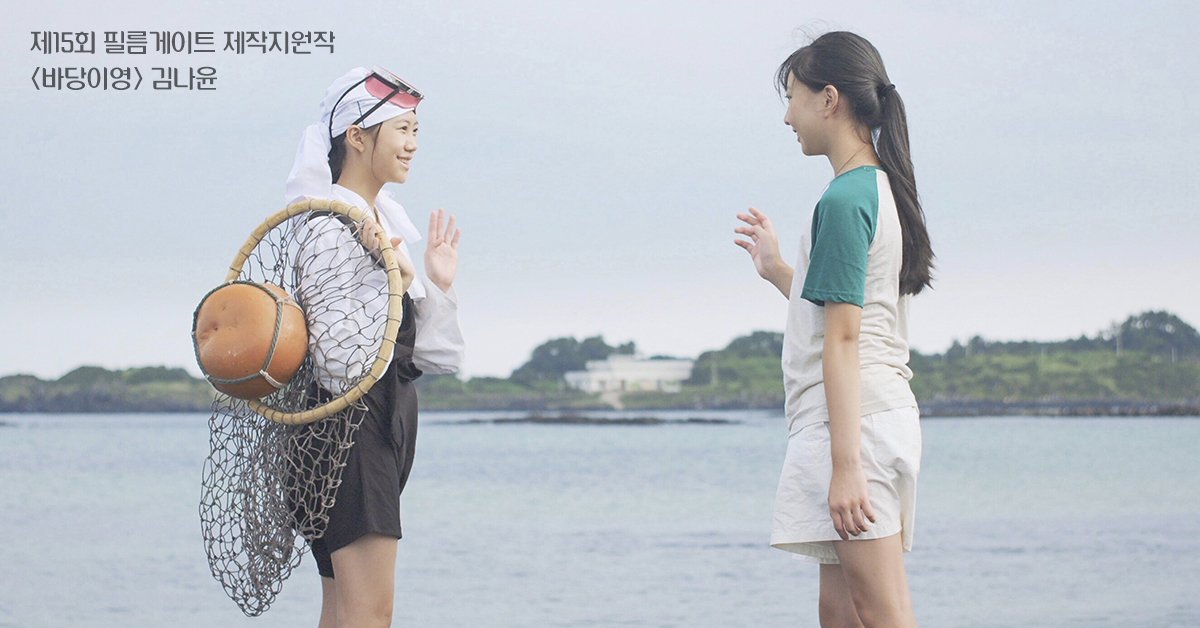 <제8회 #필름게이트 단편영화제>

[섹션2 / 상영작8] 
바당이영 l 김나윤 l 29분 l 2019
이영은 할머니처럼 해녀가 되고 싶지만 엄마의 반대로 바다수영도 마음껏 할 수 없는 열네 살 중학생이다. 할머니가 있는 우도에서 이영은 어느 날 또래 여자아이 경이와 만나게 된다.

shinyoungkyun.com/client/notice/…