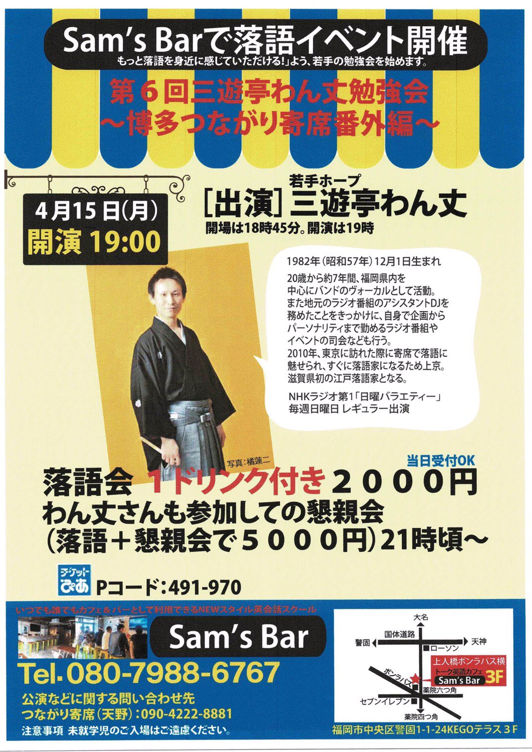 観覧 3 7 月 19 00 第8回コチソバ寄席 文蔵組事務局兼つながり寄席席亭 まもなく開場 三遊亭わん丈さんの勉強会です カレーもいい感じです仕上がっています お席ございますので当日でもふらりとお越しください 落語 三遊亭わん丈