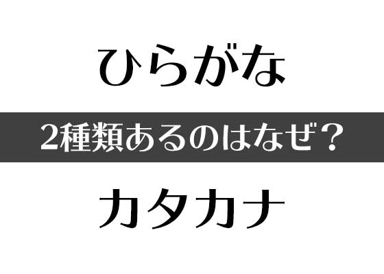 Quizknock クイズノック 新着記事 ひらがなとカタカナ 2種類あるのはどうして 素朴なギモン T Co 29ru2ll8bx クイズ Quizknock クイズノック 新着記事 ひらがなとカタカナ 2種類あるのはどうして 素朴なギモン T Co 29ru2ll8bx クイズ