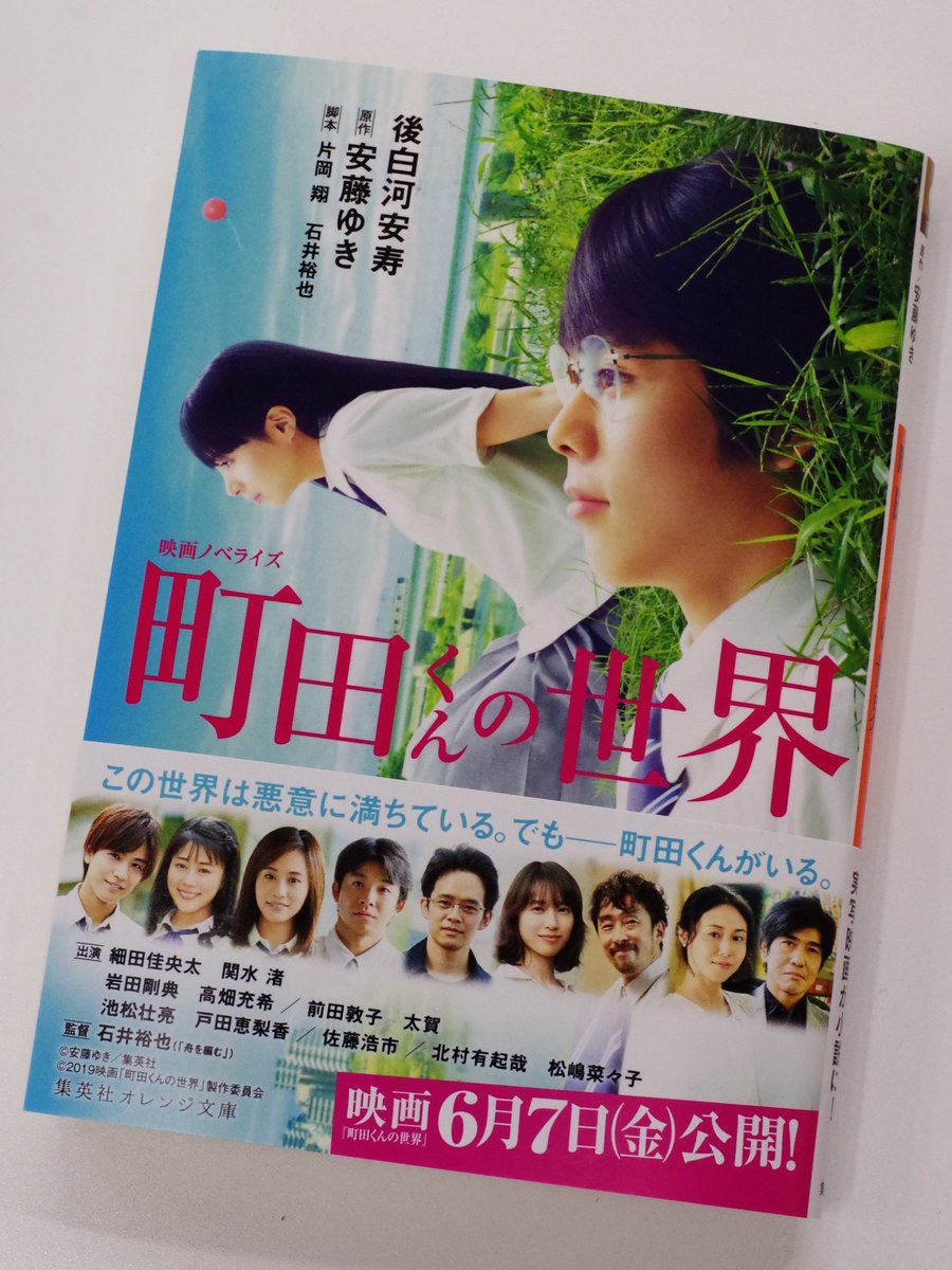 オレンジ文庫 集英社 4 19発売 後白河安寿 映画ノベライズ 町田くんの世界 原作 安藤ゆき 物静かなメガネの 青年 高校１年生の町田くんは優しい性格の博愛主義者 そんな町田くんが 人が嫌い という猪原奈々と出会い 別マで大人気の漫画が