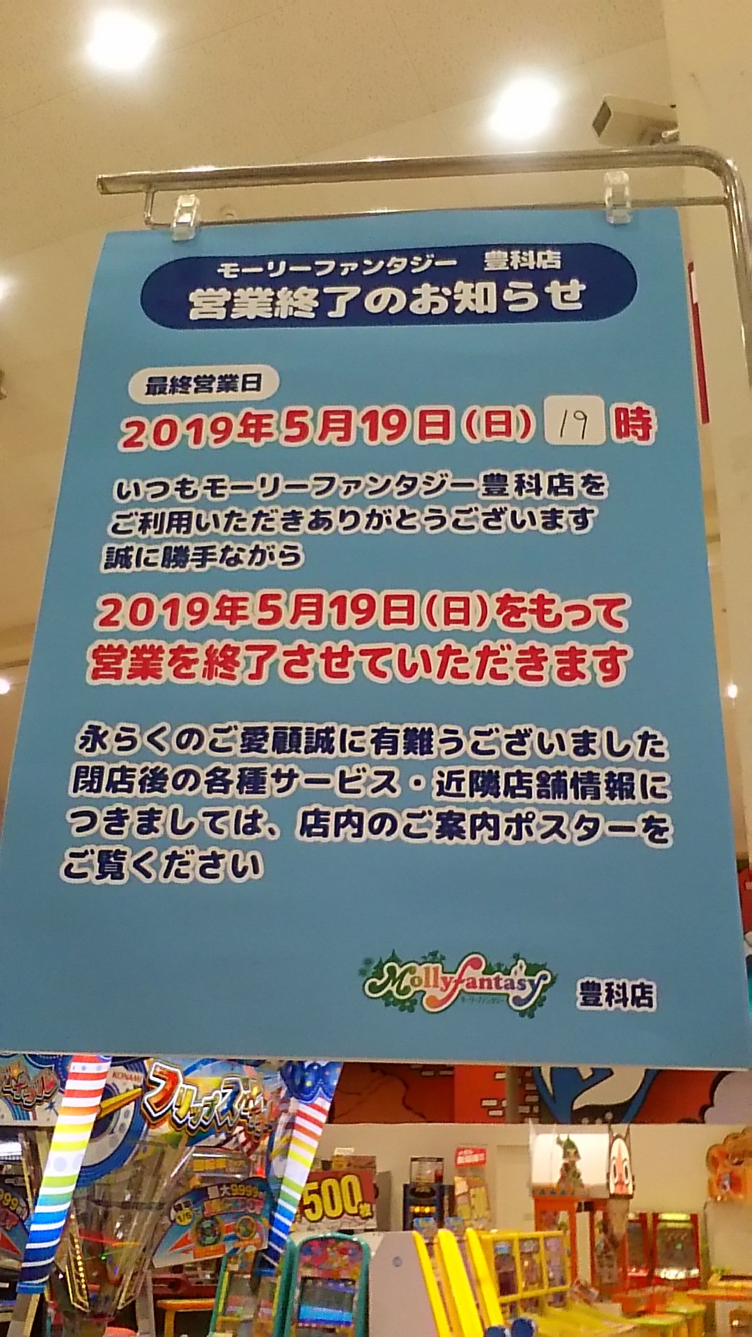 ゲーセン閉店bot 19 5 19閉店 モーリーファンタジー豊科 長野県安曇野市豊科4272 10イオン豊科店2f Iidxなし 旧作ポップンがあるらしい Swz Geist 情報ありがとうございます T Co Fcbrm9eeyw Twitter