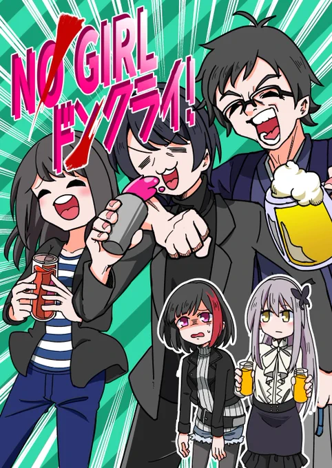 4/21(日)のBDPin大阪で頒布する新刊、『NO GIRL ドンクライ!』のサンプルです!
GIRLではない(?)大人たちが酒を飲んで暴れまわるだけのギャグ漫画です。ゆき蘭もあるぞ!
A5/20p/¥500
#BDP大阪 
