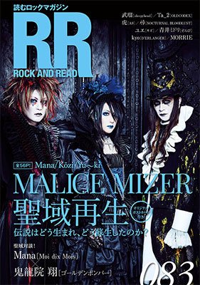 タワレコ特典〉MALICE MIZERが表紙、雑誌「ROCK AND READ」特典解禁
