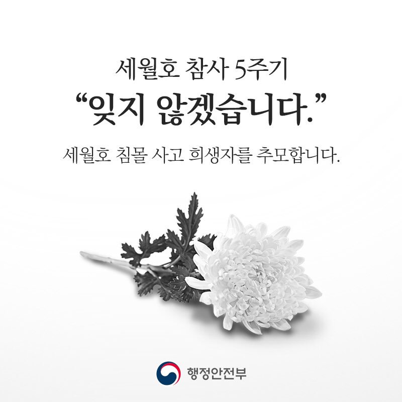 withyou3542's tweet photo. 세월호 참사 5주기 "잊지 않겠습니다."
세월호 침몰 사고 희생자를 추모합니다. https://t.co/HTy14t7lXF