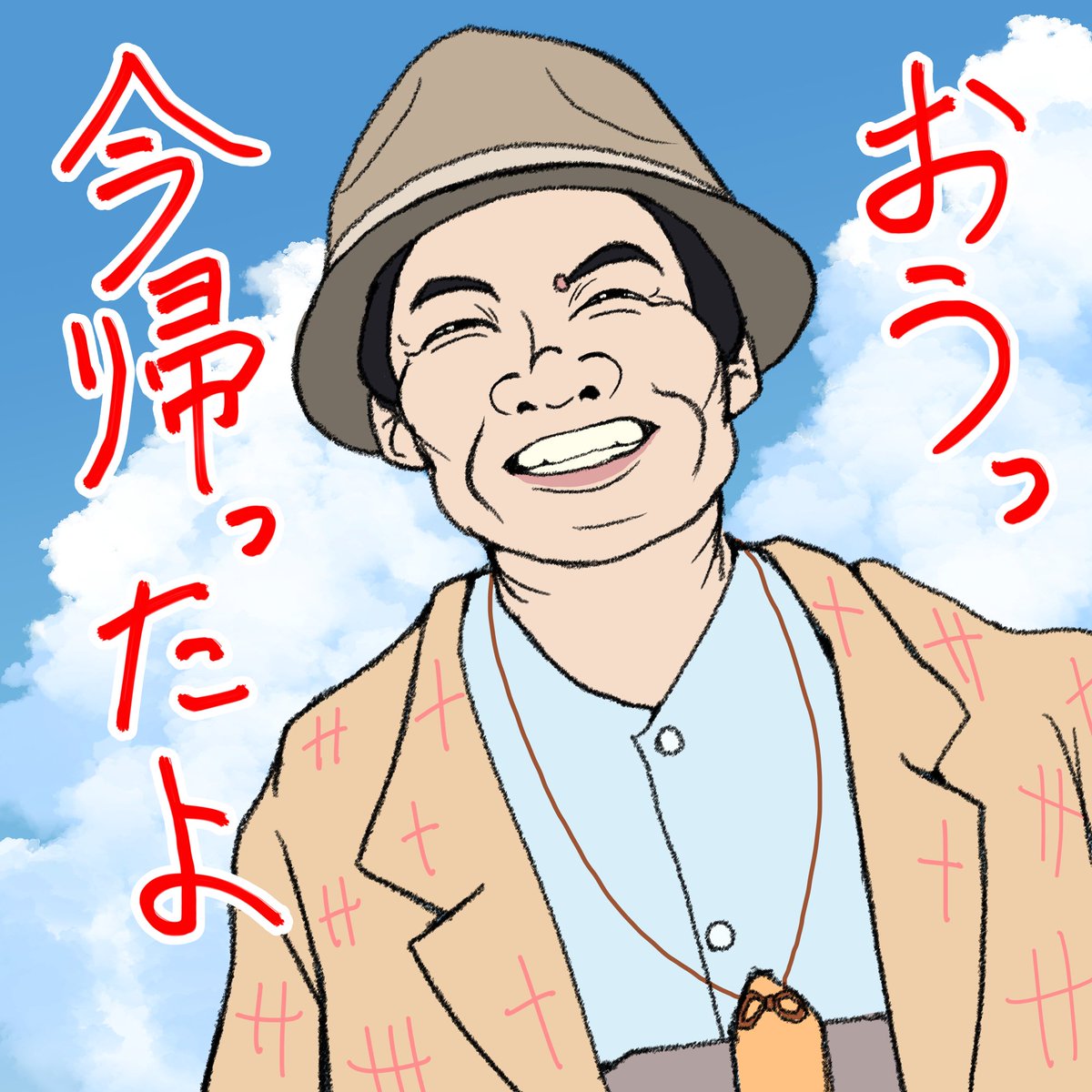 O Xrhsths 松竹超学園 Sto Twitter 応募イラストご紹介 ニックネーム 夢大陸ペンギン 様 コメント 寅さんが帰って来たら こんな挨拶してくれますかね して欲しいなぁ 素敵なイラストをありがとうございます 男はつらいよファンアート