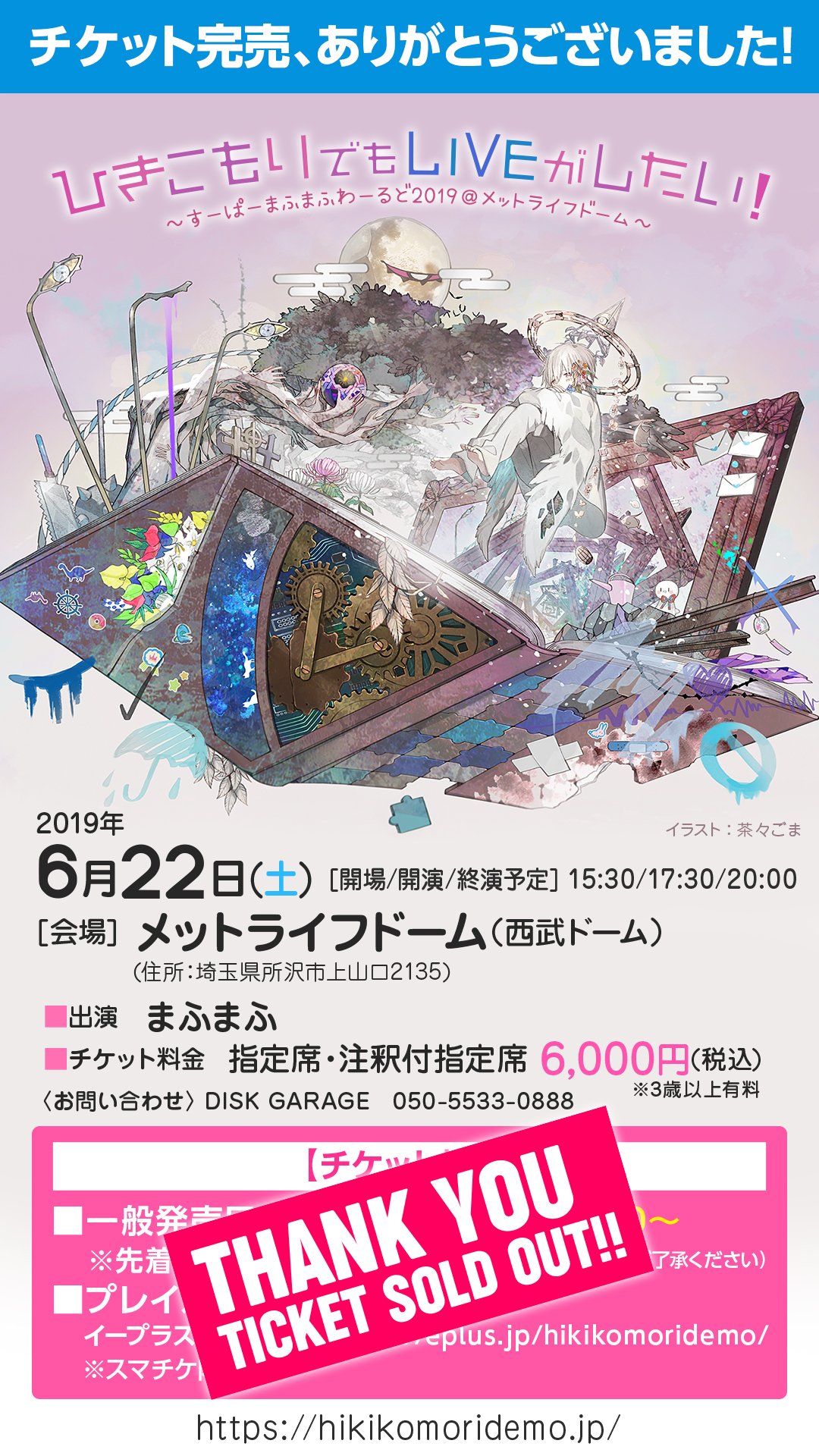 まふまふ 新曲投稿しました 祝 ワンマンチケット完売 ひきこもりでもliveがしたい すー ぱーまふまふわーるど19 メットライフドーム チケット ソールドアウトしました 本当に本当にありがとう T Co Qfdgau3gqz