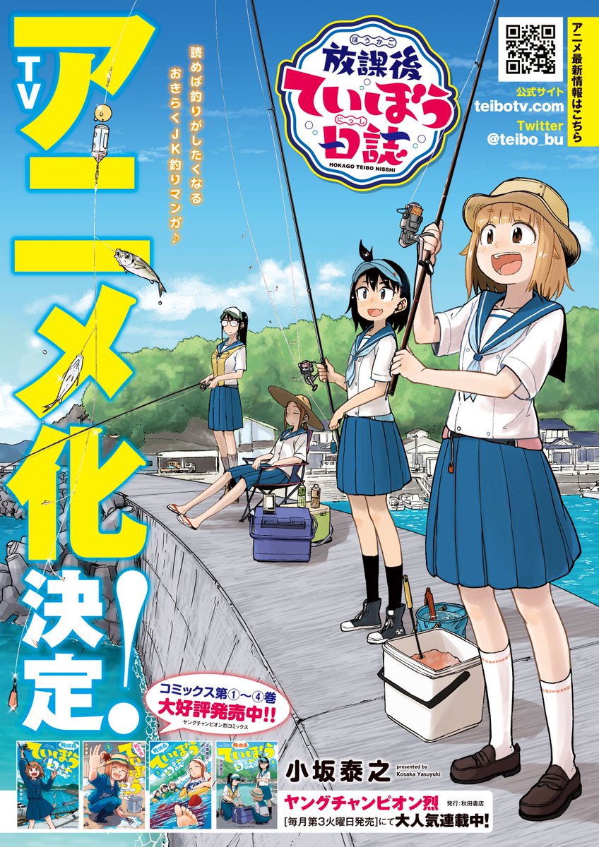 放課後ていぼう日誌 公式 アニメ化決定 ヤングチャンピオン烈にて好評連載中 おきらくjk釣りマンガ 放課後ていぼう日誌 がtvアニメ化決定 作品情報等はこのアカウントで呟いていきますのでよろしくお願いします アニメ公式サイトもopen