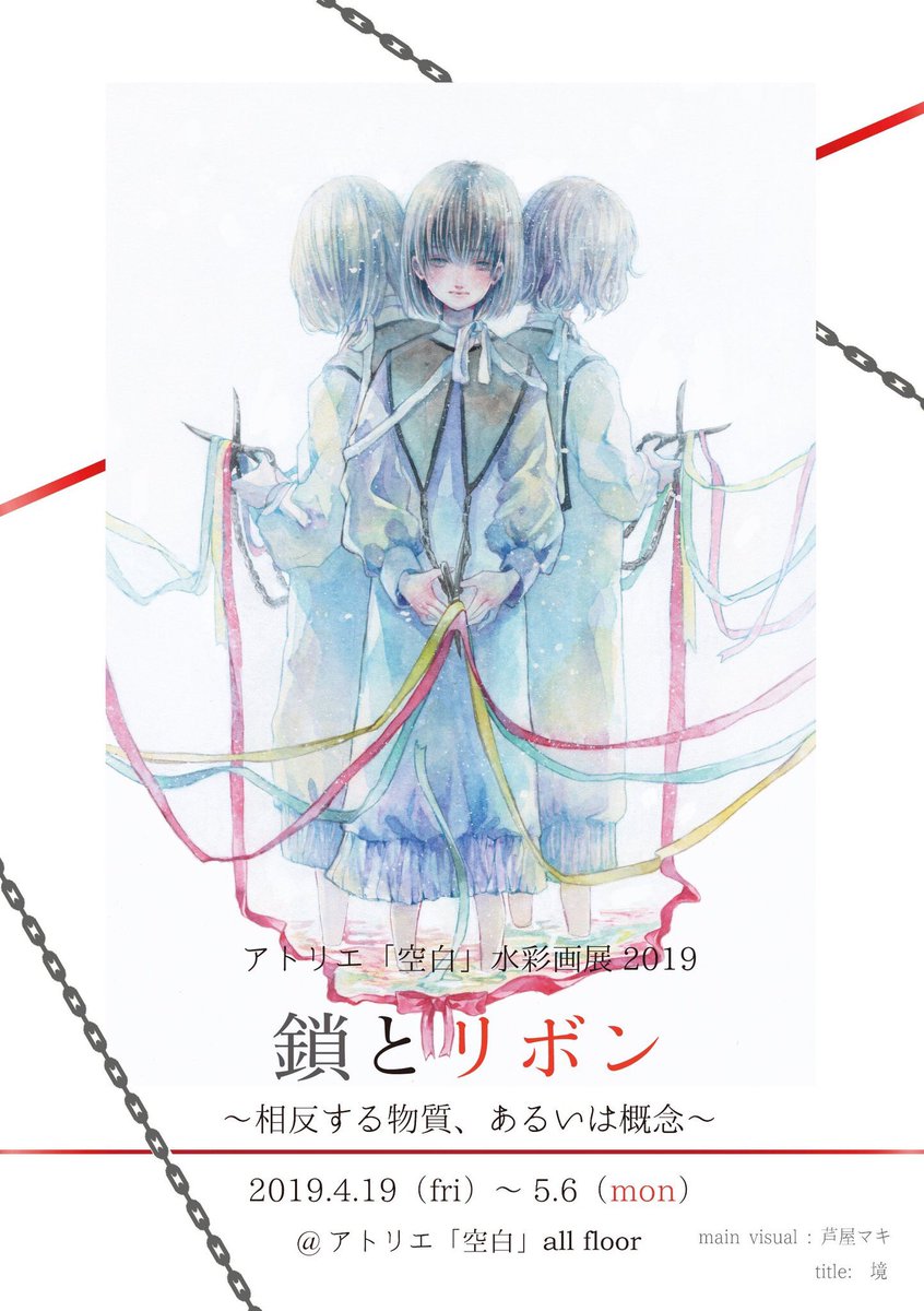 ?展示のお知らせ
4月19日〜5月6日
大阪 アトリエ「空白」さんにて
鎖とリボン展
新作5点、ドローイング4点、他グッズなど
在廊予定日は5月6日最終日

5月4日〜8日
三ノ宮 ゆめや 二階にて
poco a poco展
既存一点、新作2点予定、他グッズなど
在廊予定日は5月7日 