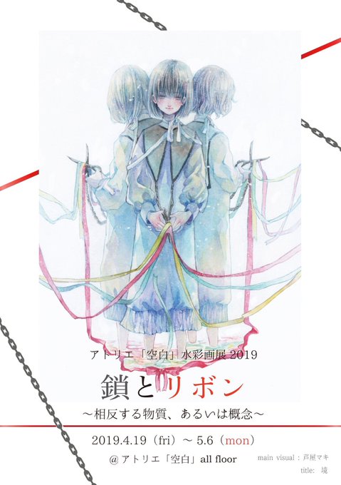 ?展示のお知らせ
4月19日〜5月6日
大阪 アトリエ「空白」さんにて
鎖とリボン展
新作5点、ドローイング4点、他グッズなど
在廊予定日は5月6日最終日

5月4日〜8日
三ノ宮 ゆめや 二階にて
poco a poco展
既存一点、新作2点予定、他グッズなど
在廊予定日は5月7日 