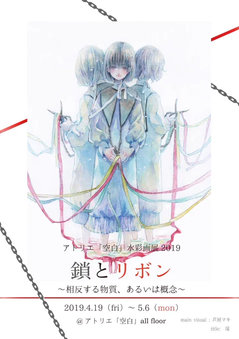 ?展示のお知らせ4月19日〜5月6日大阪 アトリエ「空白」さんにて鎖とリボン展新作5点、ドローイング4点、他グッズなど在廊予定日は5月6日最終日5月4日〜8日三ノ宮 ゆめや 二階にてpoco a poco展既存一点、新作2点予定、他グッズなど在廊予定日は5月7日 