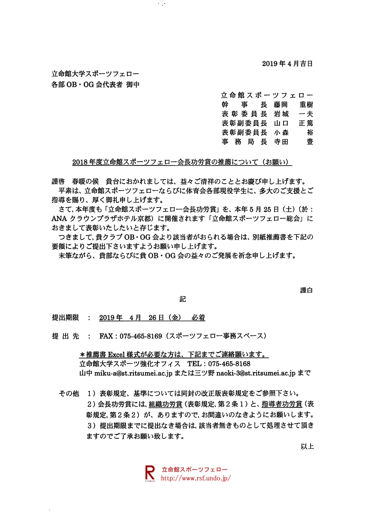 立命館スポーツフェロー Sur Twitter 立命館スポーツフェロー会長功労賞の推薦について お願い