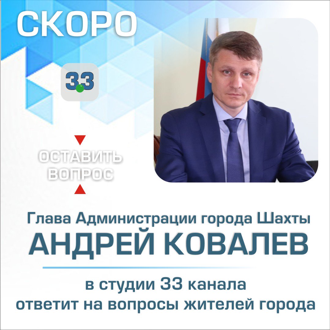 Ждём ваши вопросы и пожелания
на сайте 33tv.ru
Также оставить вопрос можно на информационном портале газеты
«Шахтинские Известия»
shakhty-media.ru
и в директ социальных сетей:
Вконтакте:
vk.com/33tvru… t2p.pw/PO4xbEdhQ3