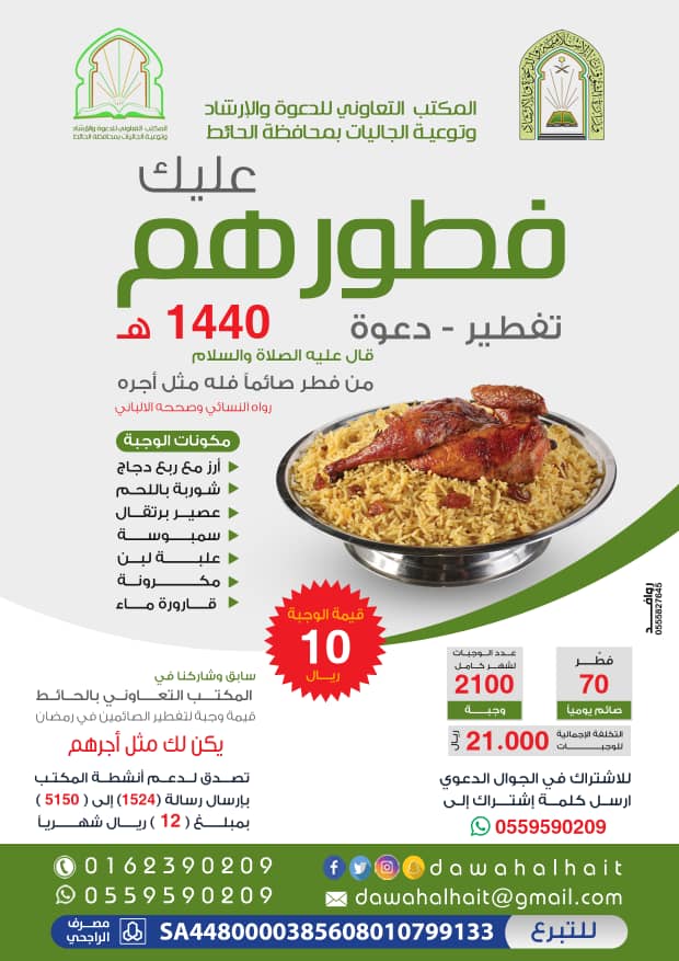 TAlhayit's tweet photo. بسم الله نبدأ 
قال رسول الله ﷺ :
"من فطر صائماً كان له مثل أجره"
 عدنا إليكم... مشروع إفطار صائم ٢٠١٩م، والذي بدأناه عام ٢٠٠٩م... 
فساهموا معنا فهو عمل يسير وأجر كبير...

✨ الوجبة بـ 10 ريال
✨ عشر وجبات بـ 100 ريال
✨ تفطير صائم طوال الشهر بـ 300 ريال
التفاصيل بالمرفق https://t.co/D0CsVZS4Hg