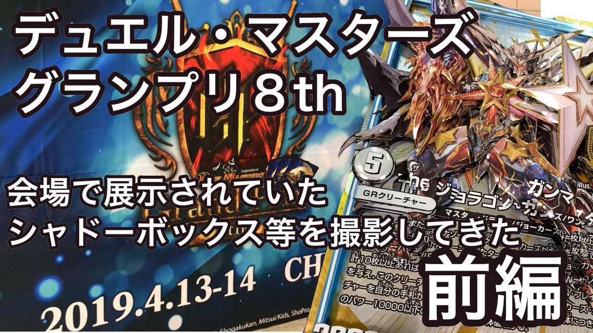 ktoDMmmmo's tweet photo. 【前編】4月13日に開催されたデュエルマスターズグランプリ８thの会場で展示されたシャドーボックスを撮影してきました(☆ФωФ)🎥
素晴らしい作品ばかりなのでぜひ見てみてください！
#DMGP8th 
＃シャドーボックス
https://t.co/I9Y1UtlKbg https://t.co/dY7ChLQhQa
