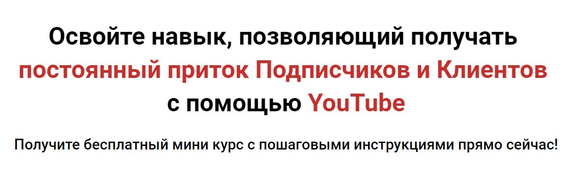 Начните получать постоянный приток Подписчиков и Клиентов с помощью YouTube,  пройдя наш бесплатный курс. bit.ly/2Pc3E97