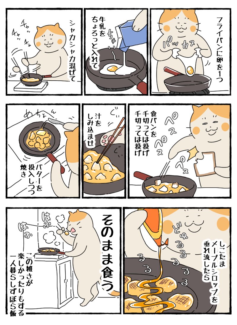 ひとり暮らししてた頃、ずぼらを極めて 飯は作りながら食すというスタイルだった時があったんだけど、これはその頃よく作ってたずぼらフレンチトースト
(実際はバターナイフも使わず箸とフライパンですべてを終わらせる) 