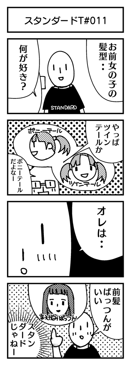 スタンダードT-4コマ#011
『好きな髪型』?

#4コマ #創作漫画 #ツインテール 
