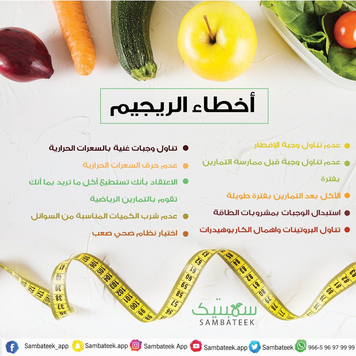 sambateek_app's tweet photo. #سمبتيك #خلك_سمبتيك #نقطة_تحول #دايت_صحي #نظام_غذائي #نظام_صحي #صحة #تغذية #رياضة #رشاقة #ريجيم #دايت  #غذاء #غذاء_صحي #السعودية #الخليج #دول_الخليج #أطعمة_صحية #وجبات #خسارة_وزن #عادة #إرادة #فائدة #نصيحة #معلومة #معلومة_اليوم #أخطاء #أخطاء_شائعة https://t.co/pU66eM8Fut