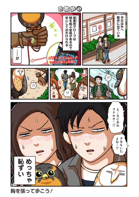 『だらけハヤブサとだらだら生活』第11話 1/5
猛禽お散歩あるある(写真はお外ばとちゃんと夜道顔面バイブレーションしゃくれ)
漫画の続き(先読みで13話まで読めます!)→ https://t.co/QvNv8fxtlQ 